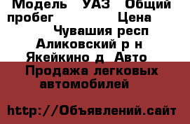  › Модель ­ УАЗ › Общий пробег ­ 100 000 › Цена ­ 50 000 - Чувашия респ., Аликовский р-н, Якейкино д. Авто » Продажа легковых автомобилей   